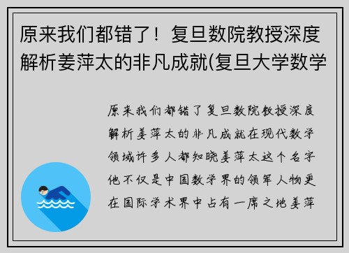 原来我们都错了！复旦数院教授深度解析姜萍太的非凡成就(复旦大学数学院姜老师)