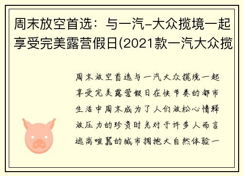 周末放空首选：与一汽-大众揽境一起享受完美露营假日(2021款一汽大众揽境试驾)