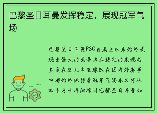巴黎圣日耳曼发挥稳定，展现冠军气场