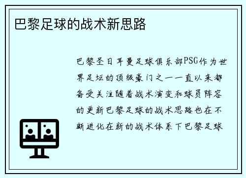 巴黎足球的战术新思路