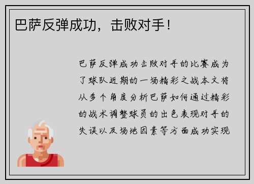 巴萨反弹成功，击败对手！