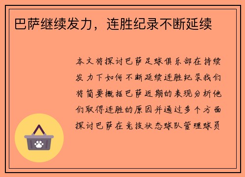 巴萨继续发力，连胜纪录不断延续