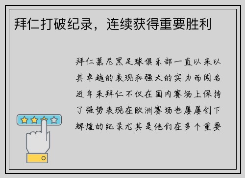 拜仁打破纪录，连续获得重要胜利