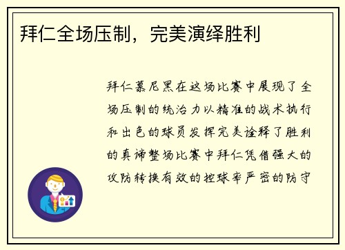 拜仁全场压制，完美演绎胜利