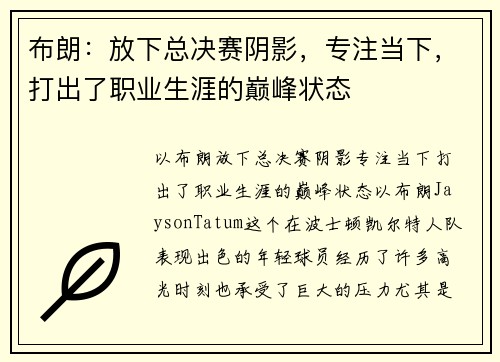布朗：放下总决赛阴影，专注当下，打出了职业生涯的巅峰状态