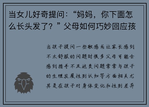 当女儿好奇提问：“妈妈，你下面怎么长头发了？” 父母如何巧妙回应孩子的敏感问题