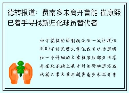 德转报道：费南多未离开鲁能 崔康熙已着手寻找新归化球员替代者