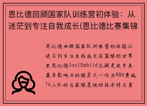 恩比德回顾国家队训练营初体验：从迷茫到专注自我成长(恩比德比赛集锦)