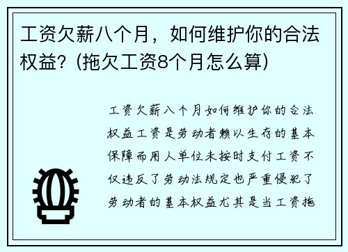 工资欠薪八个月，如何维护你的合法权益？(拖欠工资8个月怎么算)