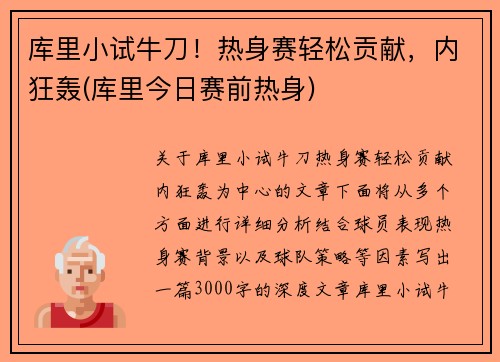 库里小试牛刀！热身赛轻松贡献，内狂轰(库里今日赛前热身)