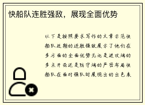 快船队连胜强敌，展现全面优势