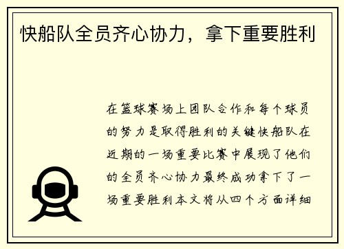 快船队全员齐心协力，拿下重要胜利
