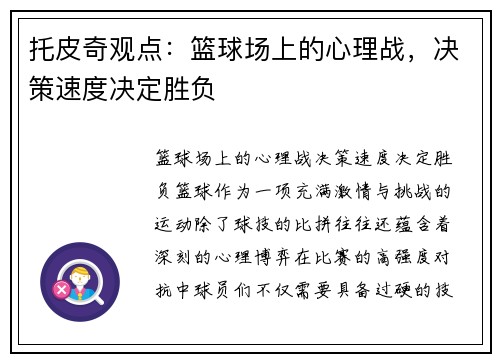 托皮奇观点：篮球场上的心理战，决策速度决定胜负