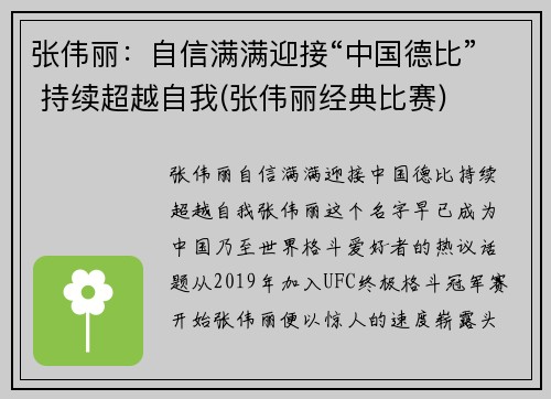 张伟丽：自信满满迎接“中国德比” 持续超越自我(张伟丽经典比赛)
