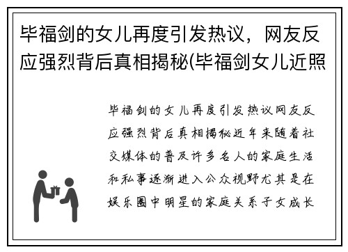 毕福剑的女儿再度引发热议，网友反应强烈背后真相揭秘(毕福剑女儿近照曝光 新闻)