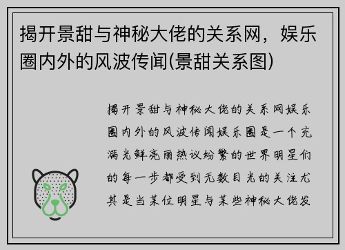 揭开景甜与神秘大佬的关系网，娱乐圈内外的风波传闻(景甜关系图)