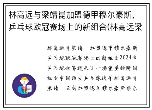 林高远与梁靖崑加盟德甲穆尔豪斯，乒乓球欧冠赛场上的新组合(林高远梁靖崑vs许昕樊振东)