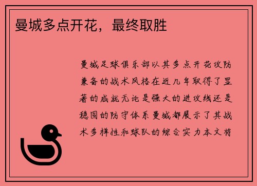 曼城多点开花，最终取胜