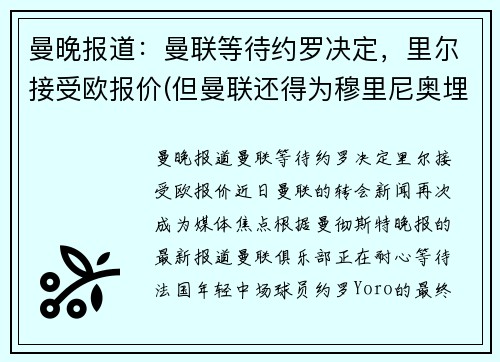 曼晚报道：曼联等待约罗决定，里尔接受欧报价(但曼联还得为穆里尼奥埋单)