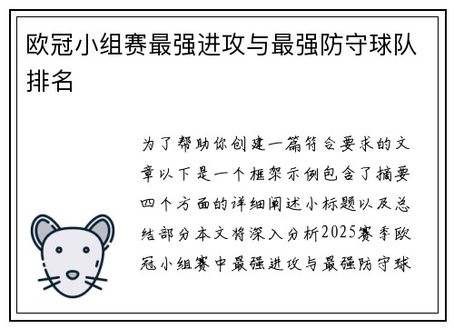 欧冠小组赛最强进攻与最强防守球队排名