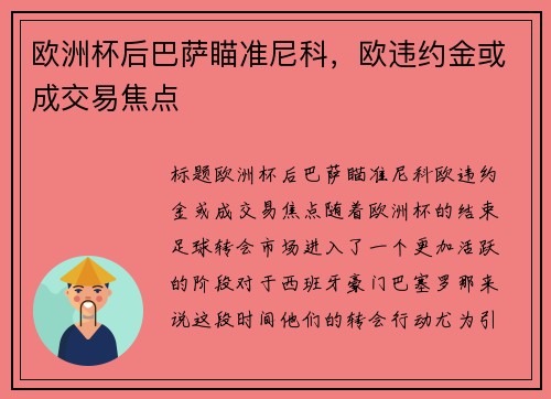 欧洲杯后巴萨瞄准尼科，欧违约金或成交易焦点