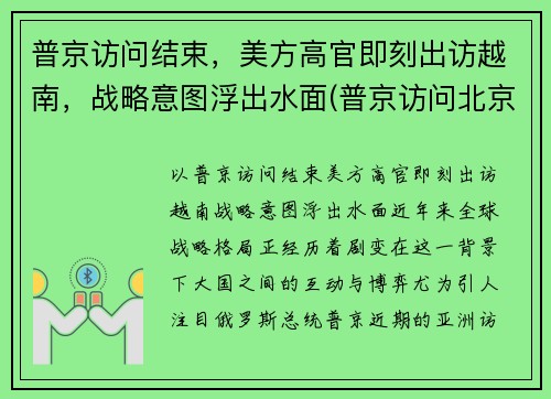 普京访问结束，美方高官即刻出访越南，战略意图浮出水面(普京访问北京)