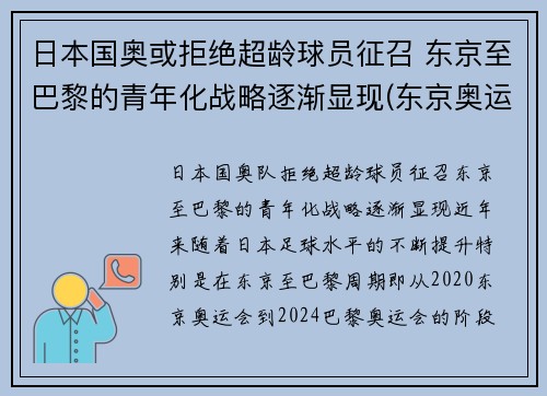 日本国奥或拒绝超龄球员征召 东京至巴黎的青年化战略逐渐显现(东京奥运会运动员拒绝回国)