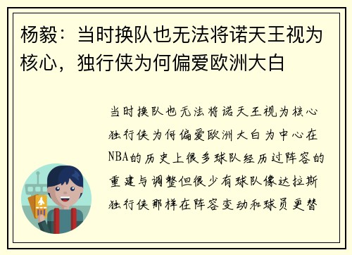 杨毅：当时换队也无法将诺天王视为核心，独行侠为何偏爱欧洲大白