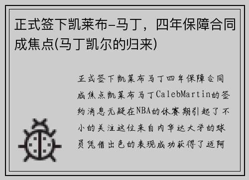 正式签下凯莱布-马丁，四年保障合同成焦点(马丁凯尔的归来)