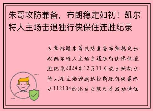 朱哥攻防兼备，布朗稳定如初！凯尔特人主场击退独行侠保住连胜纪录