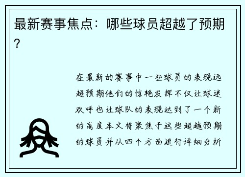 最新赛事焦点：哪些球员超越了预期？