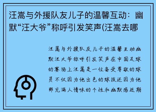 汪嵩与外援队友儿子的温馨互动：幽默“汪大爷”称呼引发笑声(汪嵩去哪了)