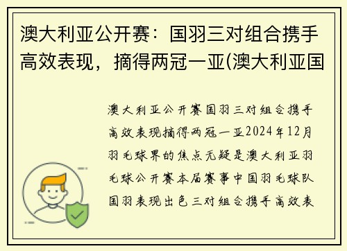 澳大利亚公开赛：国羽三对组合携手高效表现，摘得两冠一亚(澳大利亚国奥赛程)