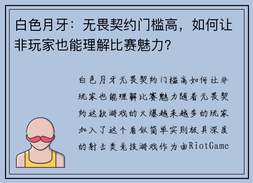 白色月牙：无畏契约门槛高，如何让非玩家也能理解比赛魅力？