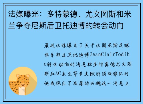 法媒曝光：多特蒙德、尤文图斯和米兰争夺尼斯后卫托迪博的转会动向
