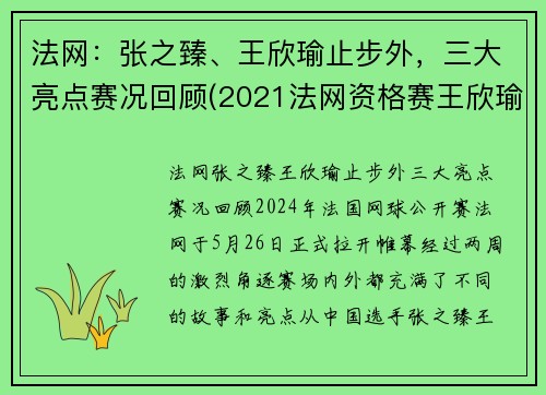 法网：张之臻、王欣瑜止步外，三大亮点赛况回顾(2021法网资格赛王欣瑜)