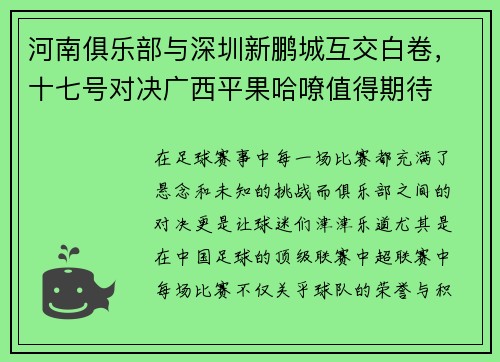 河南俱乐部与深圳新鹏城互交白卷，十七号对决广西平果哈嘹值得期待