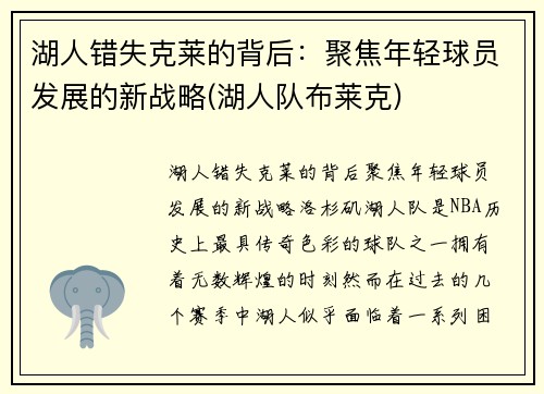 湖人错失克莱的背后：聚焦年轻球员发展的新战略(湖人队布莱克)