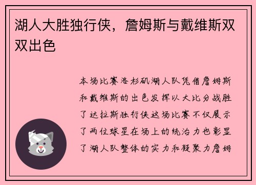 湖人大胜独行侠，詹姆斯与戴维斯双双出色