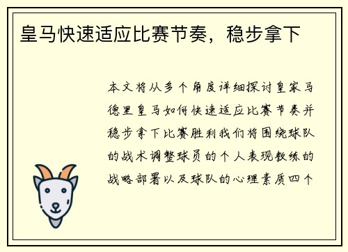 皇马快速适应比赛节奏，稳步拿下