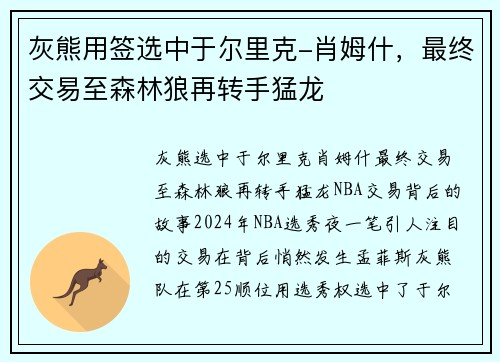 灰熊用签选中于尔里克-肖姆什，最终交易至森林狼再转手猛龙