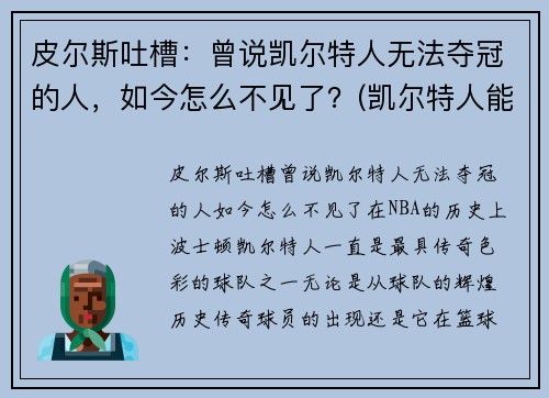 皮尔斯吐槽：曾说凯尔特人无法夺冠的人，如今怎么不见了？(凯尔特人能夺冠吗)