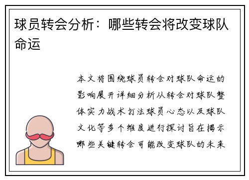 球员转会分析：哪些转会将改变球队命运