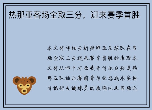 热那亚客场全取三分，迎来赛季首胜