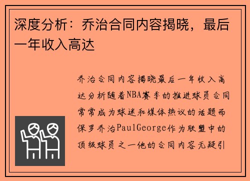 深度分析：乔治合同内容揭晓，最后一年收入高达