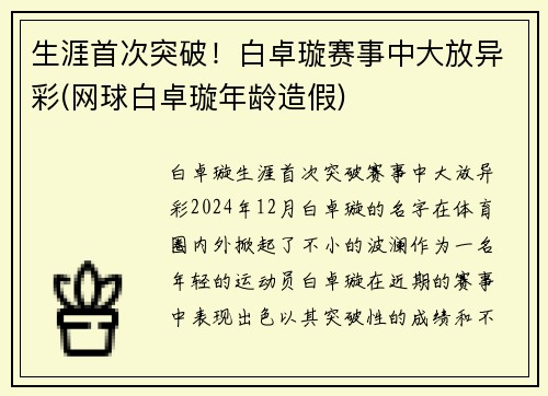 生涯首次突破！白卓璇赛事中大放异彩(网球白卓璇年龄造假)