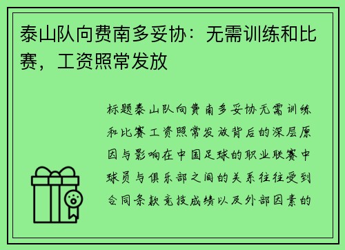 泰山队向费南多妥协：无需训练和比赛，工资照常发放