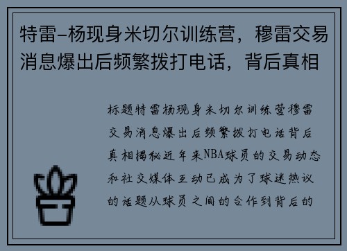 特雷-杨现身米切尔训练营，穆雷交易消息爆出后频繁拨打电话，背后真相揭秘