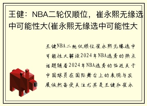 王健：NBA二轮仅顺位，崔永熙无缘选中可能性大(崔永熙无缘选中可能性大吗)