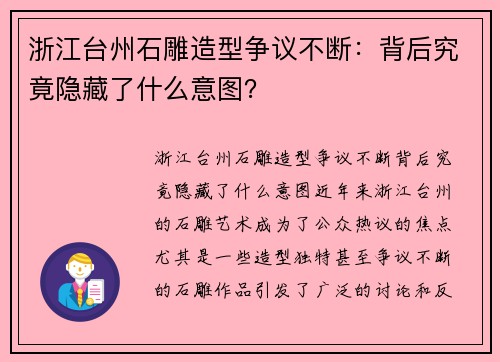 浙江台州石雕造型争议不断：背后究竟隐藏了什么意图？